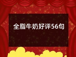 全脂牛奶好評56句