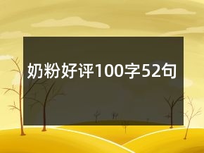 奶粉好評100字52句
