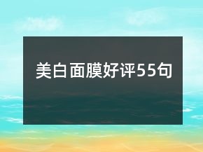 美白面膜好評(píng)55句