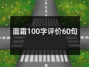 面霜100字評價60句