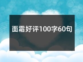 面霜好評100字60句