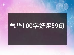 氣墊100字好評(píng)59句