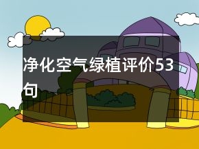 凈化空氣綠植評(píng)價(jià)53句