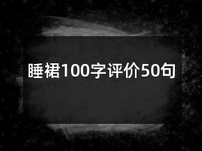 睡裙100字評(píng)價(jià)50句