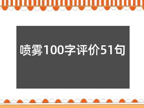噴霧100字評價51句