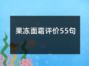 果凍面霜評(píng)價(jià)55句
