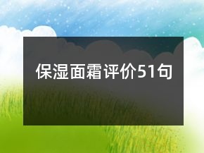 保濕面霜評(píng)價(jià)51句