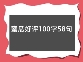 蜜瓜好評100字58句