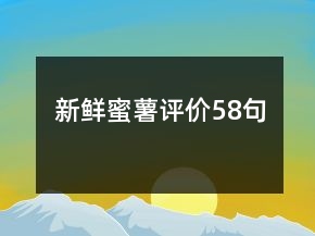 新鮮蜜薯評價58句