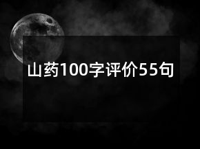 山藥100字評價(jià)55句