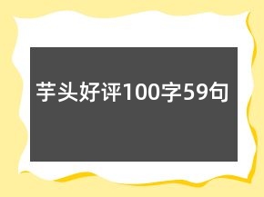 芋頭好評100字59句
