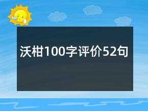 沃柑100字評價52句