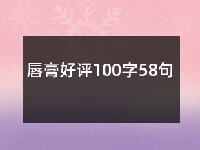 唇膏好評100字58句