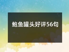 鮑魚罐頭好評56句