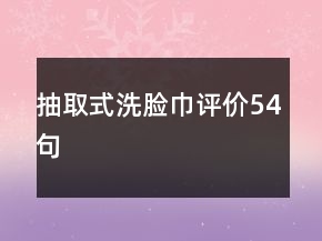 抽取式洗臉巾評價54句