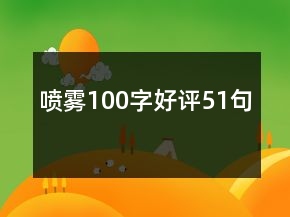 噴霧100字好評(píng)51句