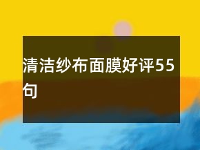 清潔紗布面膜好評55句