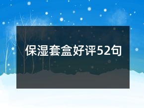 保濕套盒好評52句