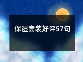 保濕套裝好評(píng)57句