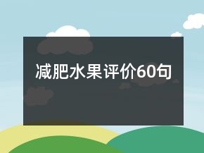 減肥水果評(píng)價(jià)60句