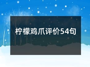 檸檬雞爪評價54句
