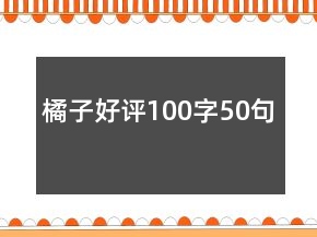 橘子好評(píng)100字50句