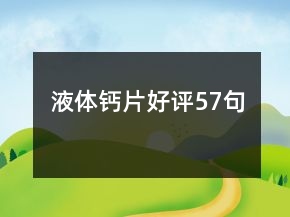 液體鈣片好評(píng)57句