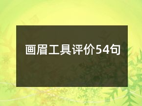畫眉工具評價54句