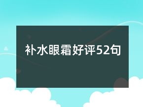 補(bǔ)水眼霜好評(píng)52句