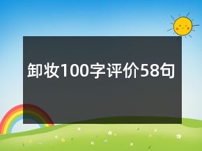 卸妝100字評價58句