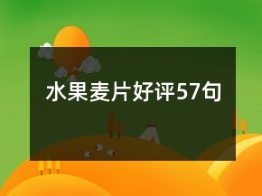 水果麥片好評(píng)57句