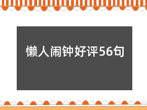 懶人鬧鐘好評56句