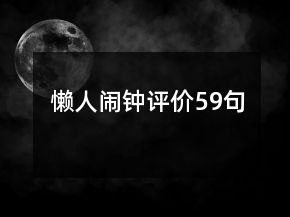 懶人鬧鐘評價(jià)59句