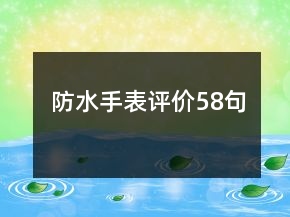 防水手表評價58句