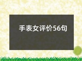 手表女評價56句