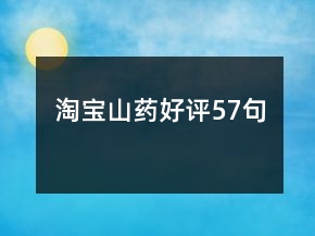 淘寶山藥好評57句