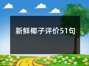 新鮮椰子評價51句