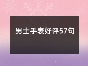 男士手表好評(píng)57句
