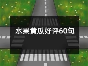 水果黃瓜好評60句