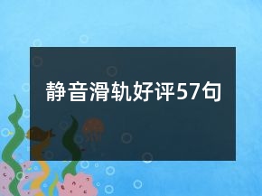 靜音滑軌好評57句