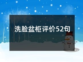 洗臉盆柜評價52句