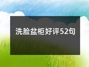 洗臉盆柜好評(píng)52句