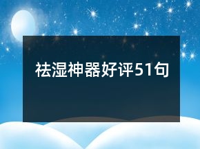 祛濕神器好評51句