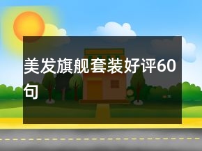 美發(fā)旗艦套裝好評(píng)60句