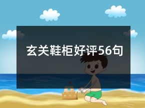 玄關(guān)鞋柜好評(píng)56句