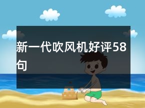 新一代吹風(fēng)機(jī)好評(píng)58句