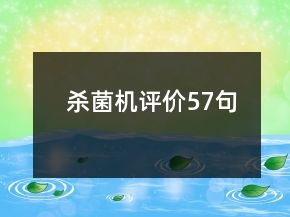 殺菌機(jī)評(píng)價(jià)57句