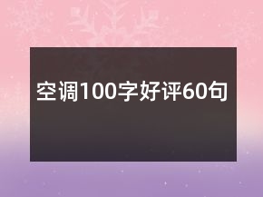 空調(diào)100字好評(píng)60句