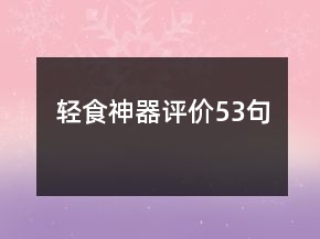 輕食神器評價53句