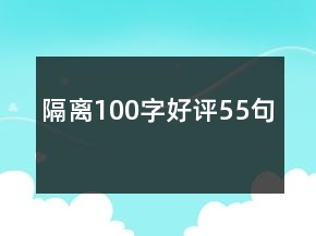 隔離100字好評55句